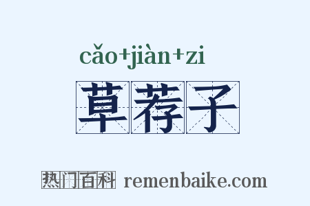 草荐子是什么意思的图片